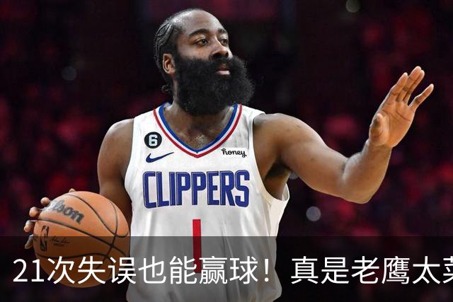 21次失误也能赢球！真是老鹰太菜了吗？火箭是凭什么做到的？