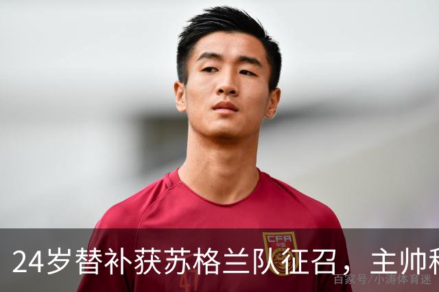 24岁替补获苏格兰队征召，主帅称这证明了球队的进步
