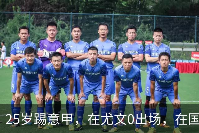 25岁踢意甲，在尤文0出场，在国米踢半年，与拉齐奥用8年时间和解