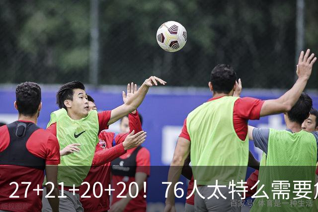 27+21+20+20！76人太特么需要詹姆斯了！