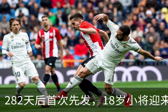 282天后首次先发，18岁小将迎来欧战首秀