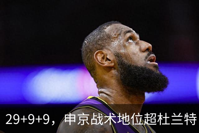 29+9+9，申京战术地位超杜兰特，3项场均数据新高，火箭队2锋线吃到红利