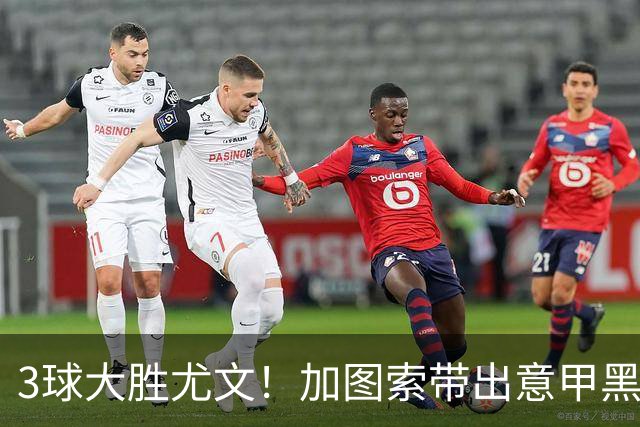 3球大胜尤文！加图索带出意甲黑马 开局战绩追平国米