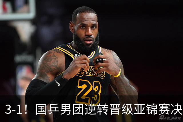 3-1！国乒男团逆转晋级亚锦赛决赛 与韩国争冠 林诗栋独得2分