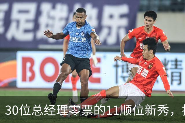 30位总经理零票的11顺位新秀，抢下了勇士首发