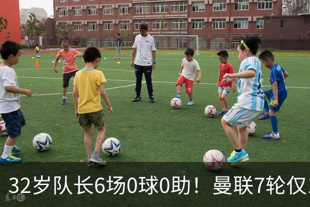 32岁队长6场0球0助！曼联7轮仅1胜拿7分：不如阿莫林同期 40年耻辱