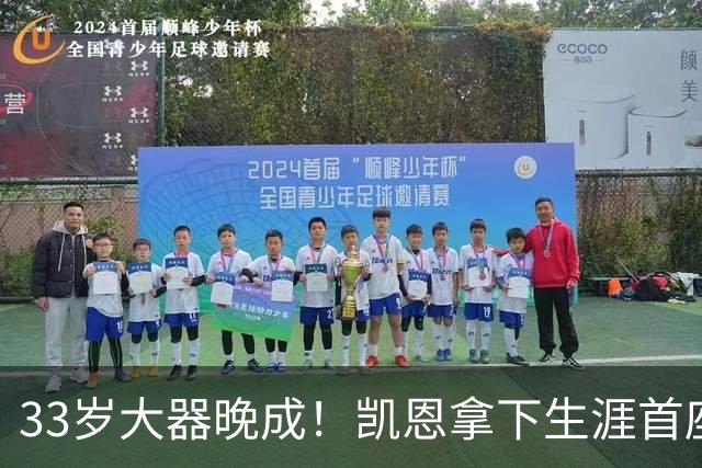 33岁大器晚成！凯恩拿下生涯首座金球，百万镑劳力士吸引全场目光