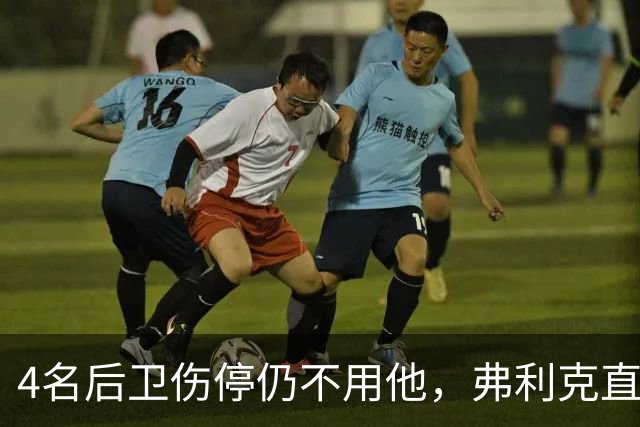 4名后卫伤停仍不用他，弗利克直言巴尔德缺信心