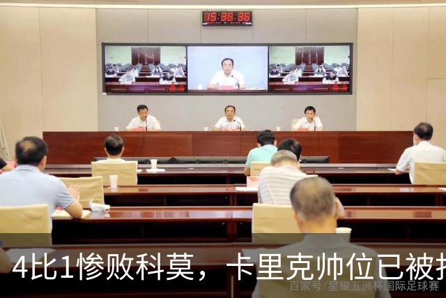 4比1惨败科莫，卡里克帅位已被打上问号