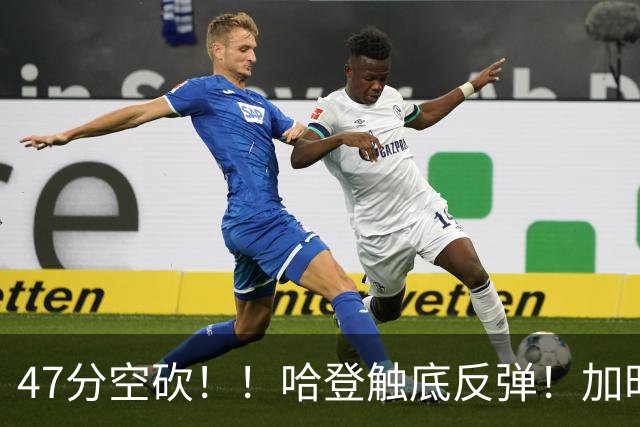 47分空砍！！哈登触底反弹！加时大逆转！