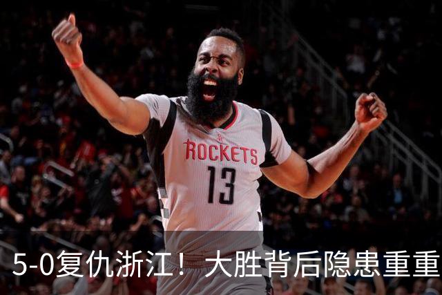 5‑0复仇浙江！大胜背后隐患重重，泰山切莫被大比分迷惑
