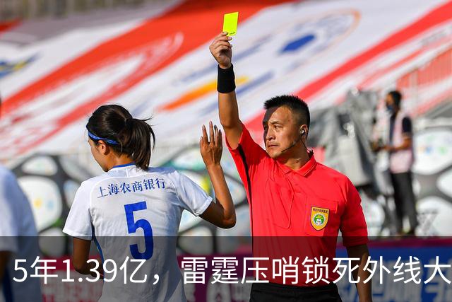 5年1.39亿，雷霆压哨锁死外线大闸