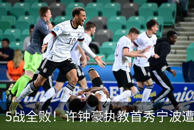 5战全败！许钟豪执教首秀宁波遭吉林大逆转 姜伟泽22分