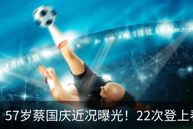 57岁蔡国庆近况曝光！22次登上春晚，如今两个儿子成为他的骄傲