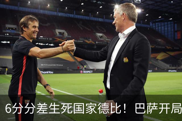 6分分差生死国家德比！巴萨开局轰39球，穆氏皇马能打破心魔吗？