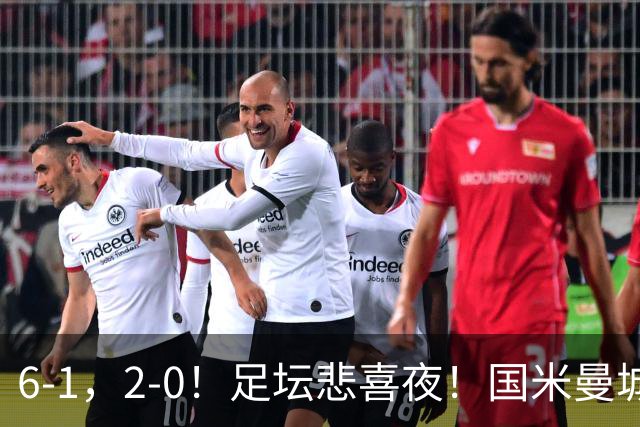 6-1，2-0！足坛悲喜夜！国米曼城赢球，拜仁红军晋级，尤文爆大冷