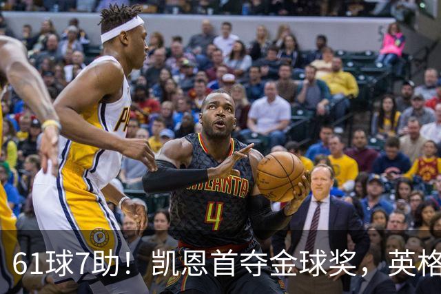 61球7助！凯恩首夺金球奖，英格兰等25年