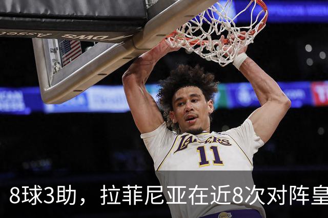 8球3助，拉菲尼亚在近8次对阵皇马的比赛中直接参与11球