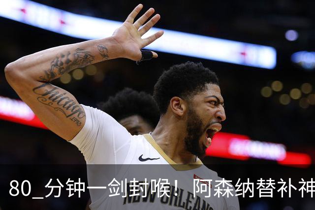 80 分钟一剑封喉！阿森纳替补神兵爆发！阿尔特塔换人封神