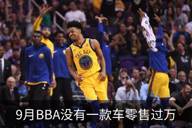 9月BBA没有一款车零售过万