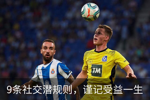9条社交潜规则，谨记受益一生
