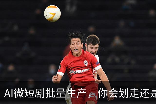 AI微短剧批量生产，你会划走还是忍不住看看？