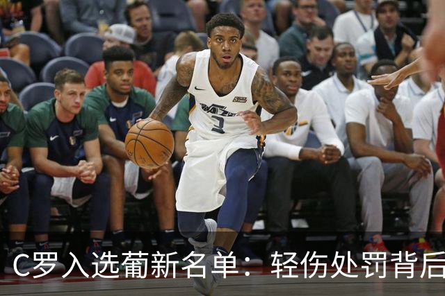 C罗入选葡新名单：轻伤处罚背后的执念与告别倒计时