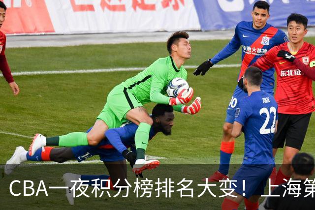CBA一夜积分榜排名大变！上海第1，广东升至第3，辽宁第6，深圳倒数第3