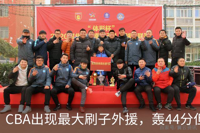 CBA出现最大刷子外援，轰44分但三分和罚球命中率只有二成和五成