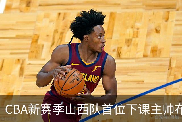 CBA新赛季山西队首位下课主帅布扎斯，仅打6场