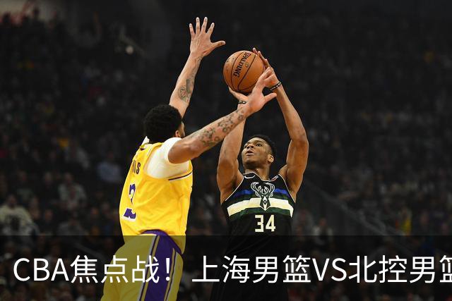 CBA焦点战！上海男篮VS北控男篮，赛前带来上海男篮拉塞尔、张镇麟、麦基以及北控男篮廖三宁最新动态