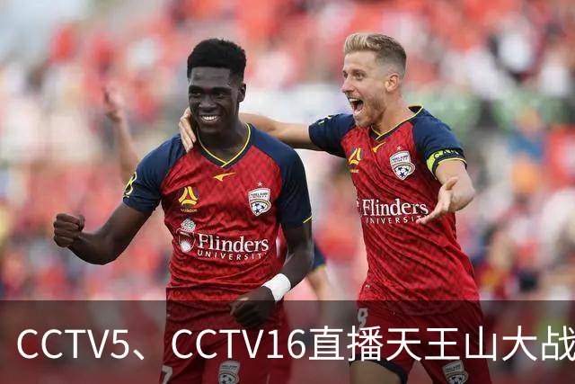 CCTV5、CCTV16直播天王山大战！大连将增开远征军航班，蓉城主帅攻心为上