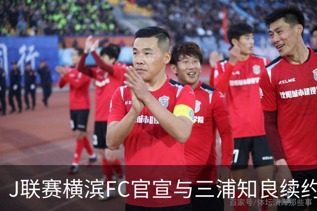 J联赛横滨FC官宣与三浦知良续约一年 即将年满54岁