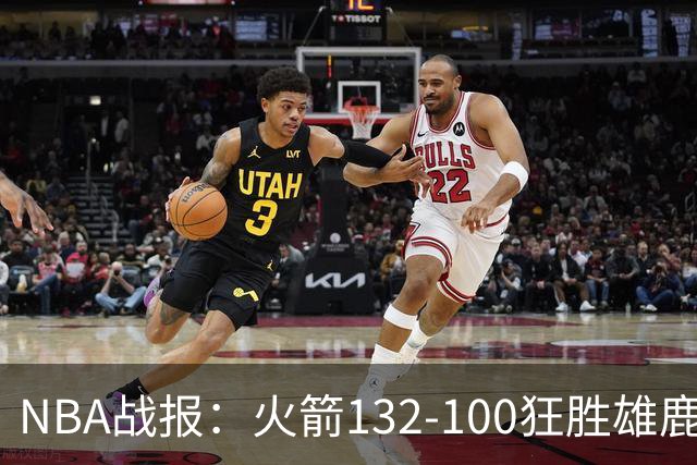 NBA战报：火箭132-100狂胜雄鹿取NBA5连胜，范弗利特24+6+5