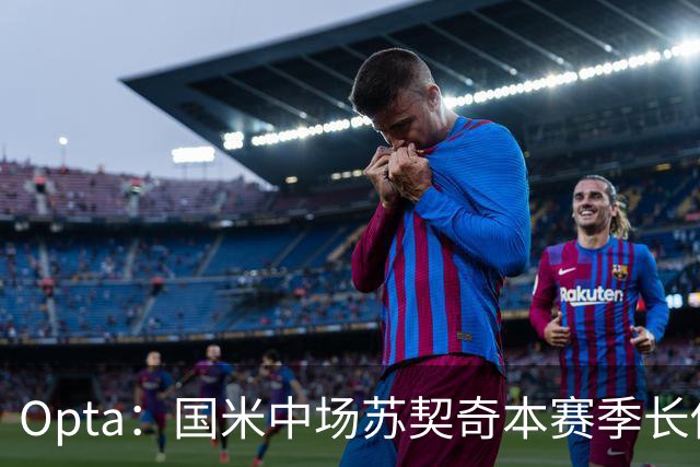 Opta：国米中场苏契奇本赛季长传成功率91%，在五大联赛排名第一