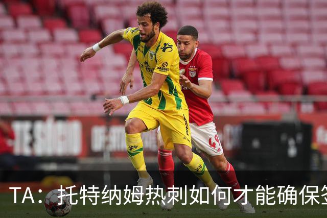 TA：托特纳姆热刺如何才能确保签下另一位未来的金球奖得主？