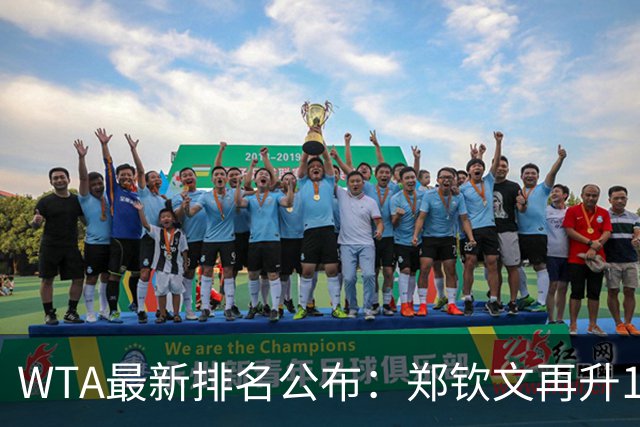 WTA最新排名公布：郑钦文再升1位创2026新高，小花施晗首进前200