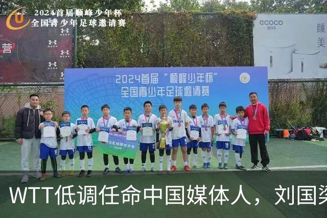 WTT低调任命中国媒体人，刘国梁离场后，全球传播权花落谁家？