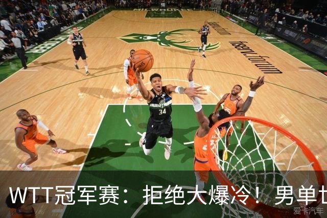 WTT冠军赛：拒绝大爆冷！男单世界第1险胜，松岛3:2，林昀儒3:2