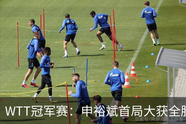 WTT冠军赛：申裕斌首局大获全胜！世界亚军仅得2分，0-1落后！